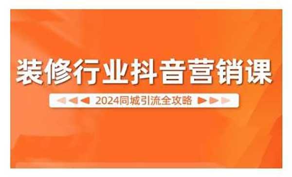 装修行业同城引流[吾爱首发]
