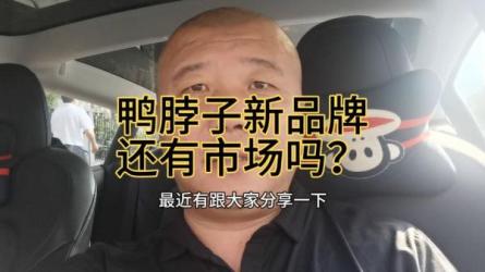 久久鸭脖+周黑鸭+绝味鸭脖子.-课程-网盘资源分享