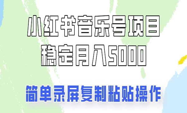小红书音乐号变现[吾爱首发]