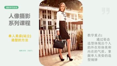 人像摄影美姿系统学习课程-课程-网盘资源分享