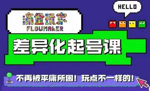 异化起号课[吾爱首发]
