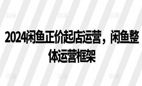 闲鱼正价起店[吾爱首发]