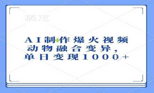 AI动物融合变异[吾爱首发]