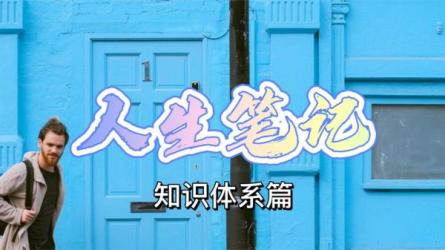 人生一表：知识管理体系训练营-课程-网盘资源分享