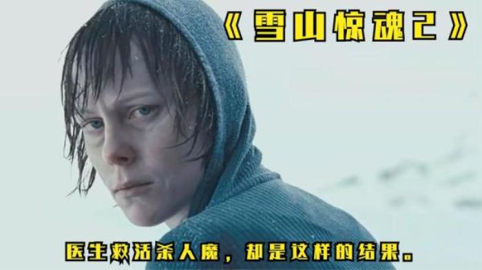 挪威惊悚片《雪山惊魂2》 解说文案悬疑  惊悚  恐怖电影-[原创首发]-吾爱文案网