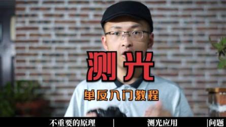 单反微单摄影入门，0基础轻松拍出好照片-课程-网盘资源分享