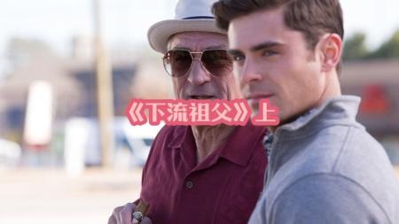 [文]喜剧《下流祖父》电影解说文案