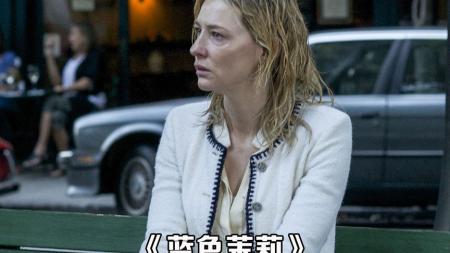 [文]剧情《蓝色茉莉》电影解说文案 解说素材