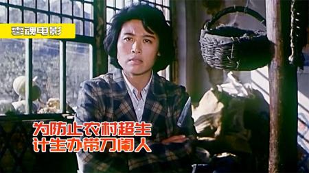 [文]剧情电影《甘泉村的风波》解说文案