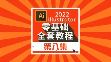 【平面设计全套】2022B站终于有了一整套从0到就业兼职的.._36-课程-网盘资源分享