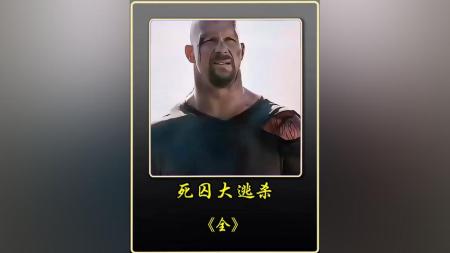 [文]动作犯罪《死囚大逃杀》电影解说文案（电影死囚大逃杀介绍）