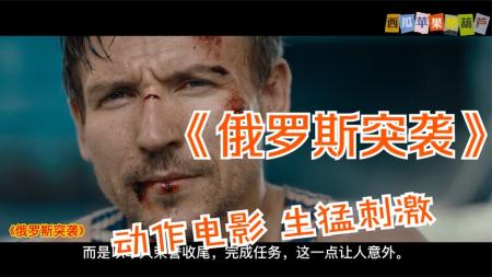 [文]动作电影《俄罗斯突袭》解说文案 解说素材