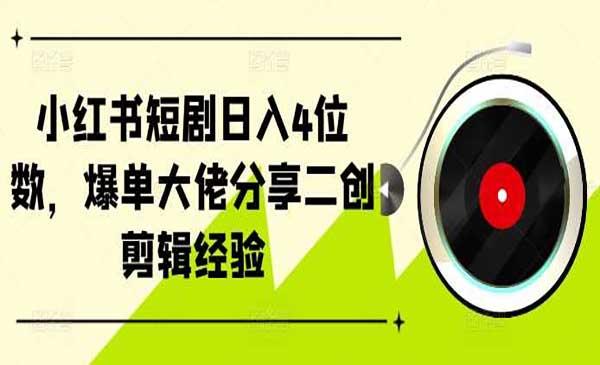 小红书短剧爆单[吾爱首发]