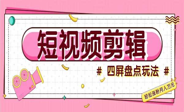 短视频四屏盘点玩法[吾爱首发]