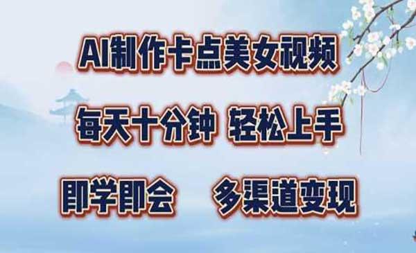 AI制作卡点美女视频[吾爱首发]