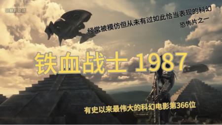 [文]科幻动作片电影《铁血战士1》解说文案完整版