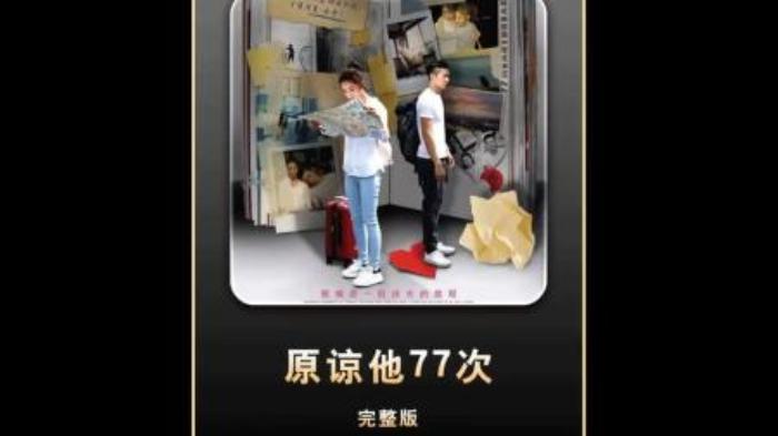 爱情电影《原谅他77次》解说文案-精品-[原创首发]-吾爱文案网