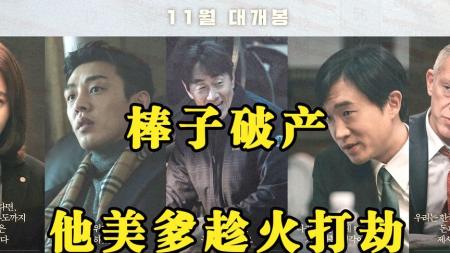 [文]剧情《国家破产之日》电影解说文案