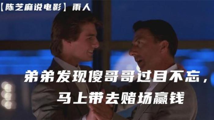 傻哥哥有过目不忘的能力，弟弟带他去赌场赚翻了，电影《雨人》电影解说文案-[原创首发]-吾爱文案网