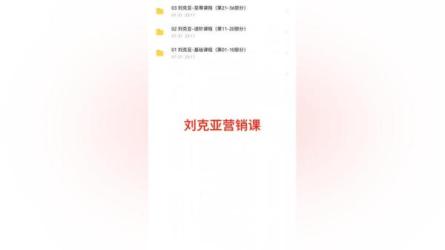 刘克亚营销课程6套合集视频-课程-网盘资源分享