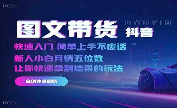 抖音图文带货快速入门[吾爱首发]