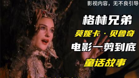 [文]奇幻电影《格林兄弟》解说文案片源素材