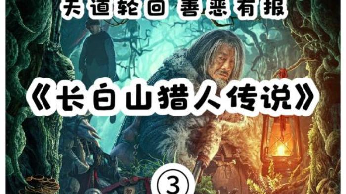 惊悚恐怖《长白山猎人传说》电影解说文案-[原创首发]-吾爱文案网