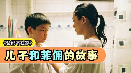 [文]剧情电影《爸妈不在家》解说文案