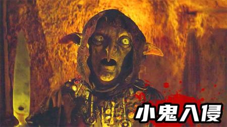 [文]恐怖《小鬼入侵》电影解说文案