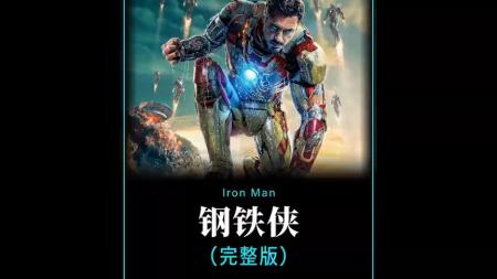 [文]冒险电影《钢铁侠2》 解说文案