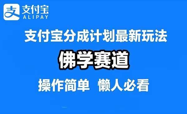 支付宝分成计划[吾爱首发]