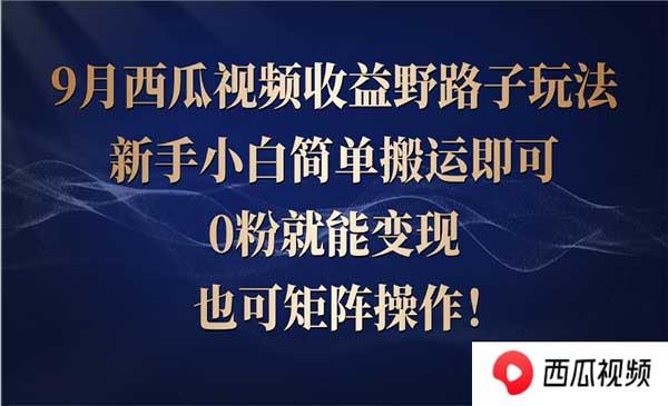 西瓜视频收益野路子[吾爱首发]
