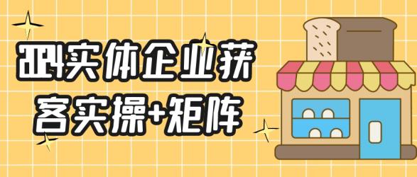 2024实体企业获客实操+矩阵【吾爱】