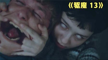 [文]恐怖《13次驱魔》电影解说文案