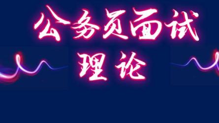公考面试通识课理论+刷题-课程-网盘资源分享