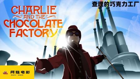 [文]冒险电影《查理与巧克力工厂》解说文案