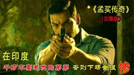 [文]动作犯罪《孟买传奇》电影解说文案