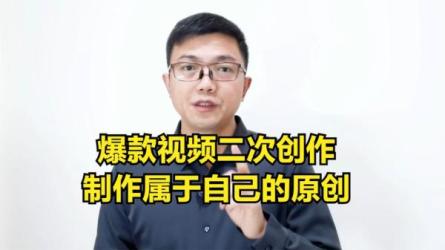 从0到1短视频，利用原创素材剪辑爆款视频！-课程-网盘资源分享