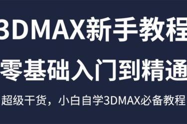 三维建模全面新手教程-课程-网盘资源分享