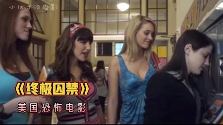 [文]恐怖《终极囚禁》电影解说文案