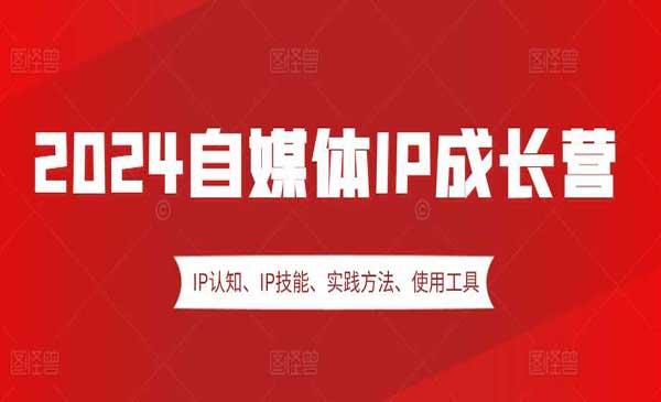 自媒体IP成长营[吾爱首发]