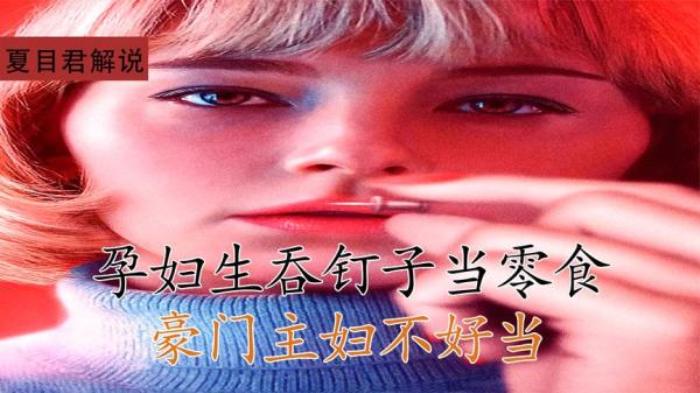 《吞咽》孕妇患上异食癖，把钉子当零食吃，排泄出来后还要留作纪念电影解说文案-[原创首发]-吾爱文案网