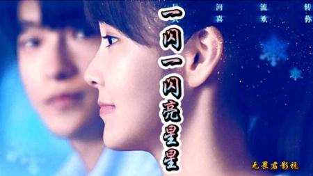 [文]奇幻爱情《一闪一闪亮星星》电影解说文案