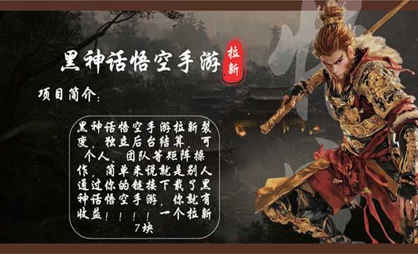 黑神话悟空手游拉新[吾爱首发]