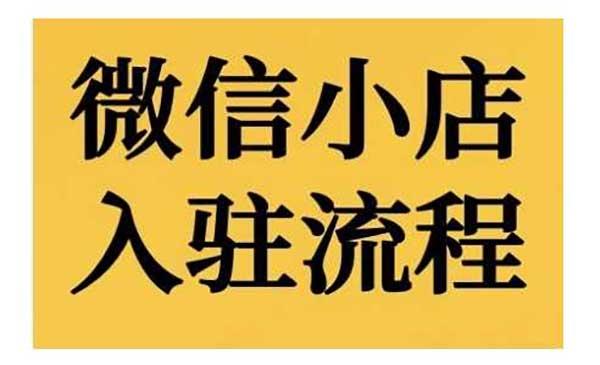 微信小店入驻流程[吾爱首发]