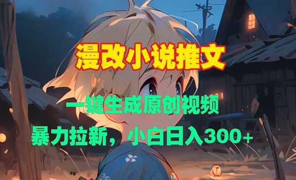 漫改小说推文玩法[吾爱首发]