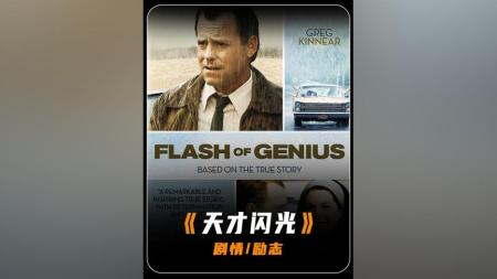 [文]剧情片《天才闪光》电影解说文案