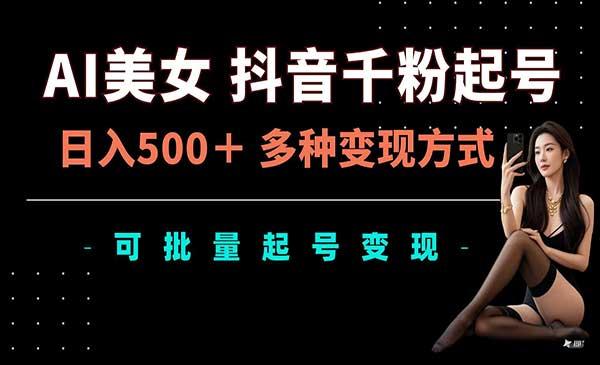 AI美女抖音千粉起号[吾爱首发]