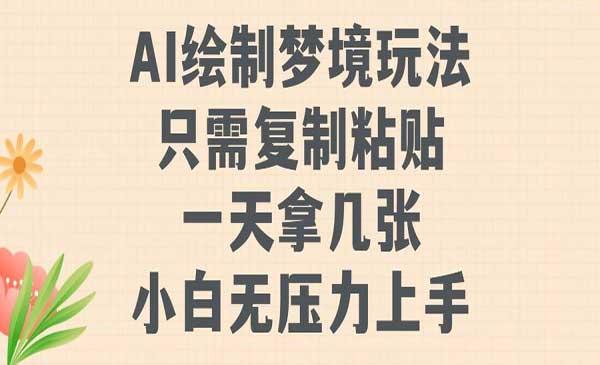 AI绘制梦境玩法[吾爱首发]