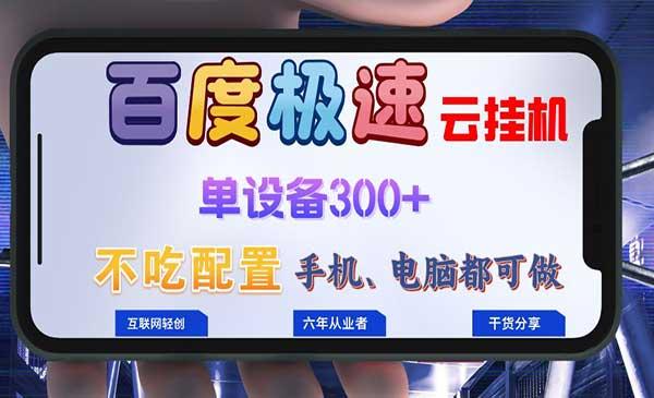 百度极速云项目[吾爱首发]